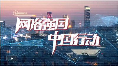 【新思想引領(lǐng)新征程】加快網(wǎng)絡強國建設(shè) 共創(chuàng)美好數(shù)字未來