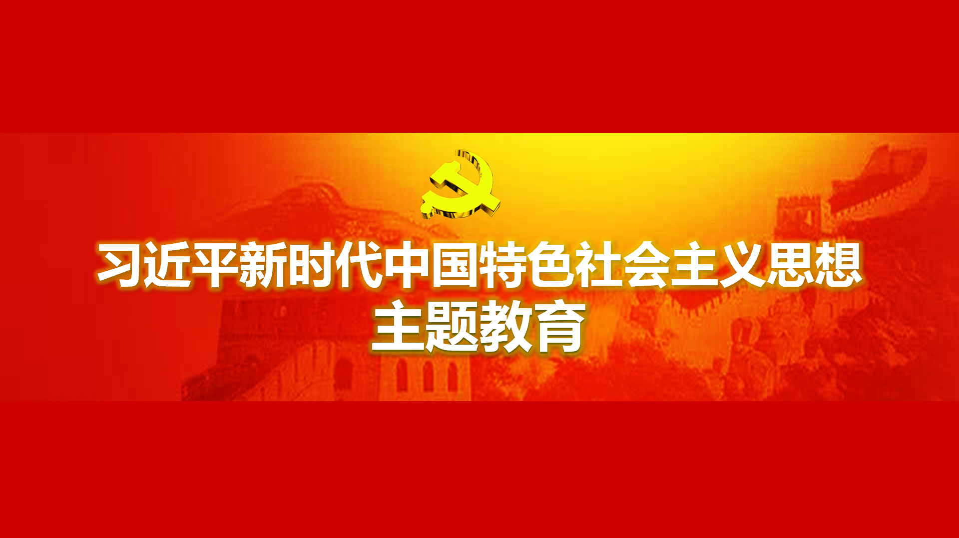 努力在以學鑄魂、以學增智、以學正風、以學促干方面取得實實在在的成效