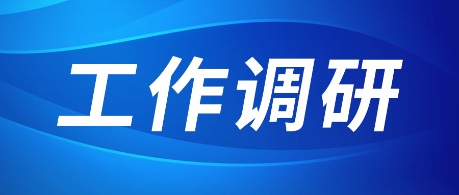 強(qiáng)盛赴節(jié)能與綠色發(fā)展研究院、西安技術(shù)市場(chǎng)調(diào)研